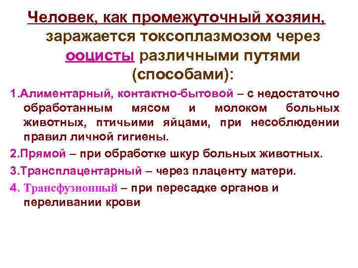 Человек, как промежуточный хозяин, заражается токсоплазмозом через ооцисты различными путями (способами): 1. Алиментарный, контактно-бытовой