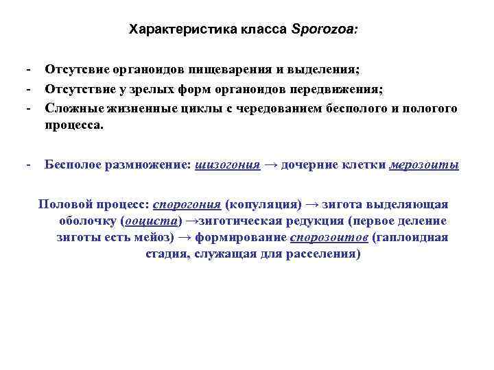 Характеристика класса Sporozoa: - Отсутсвие органоидов пищеварения и выделения; - Отсутствие у зрелых форм