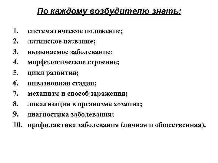 По каждому возбудителю знать: 1. 2. 3. 4. 5. 6. 7. 8. 9. 10.