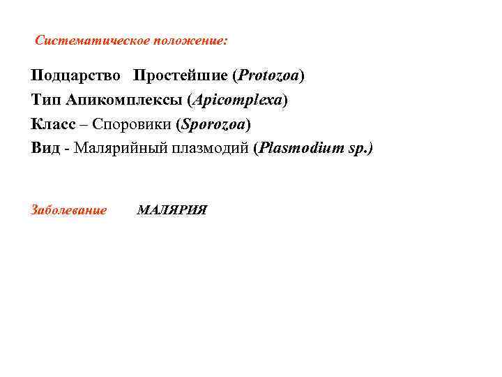 Систематическое положение: Подцарство Простейшие (Protozoa) Тип Апикомплексы (Apicomplexa) Класс – Споровики (Sporozoa) Вид -