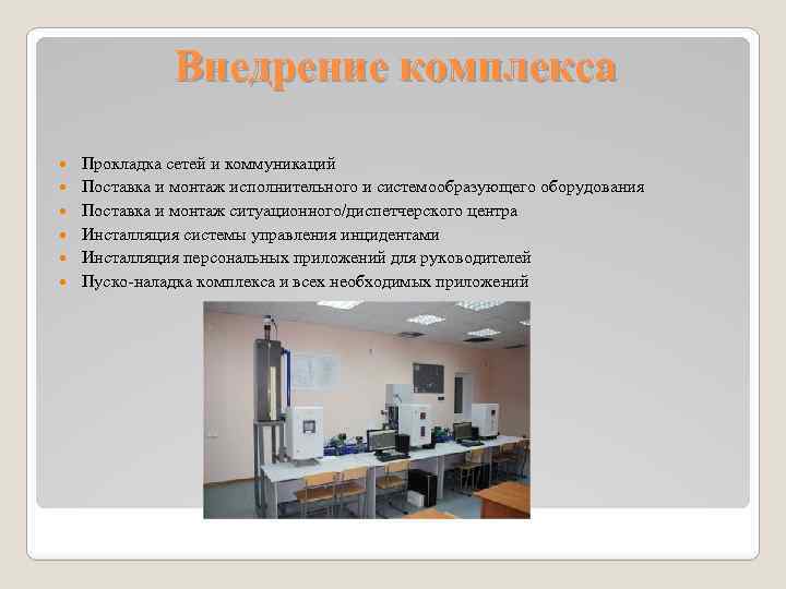 Внедрение комплекса Прокладка сетей и коммуникаций Поставка и монтаж исполнительного и системообразующего оборудования Поставка