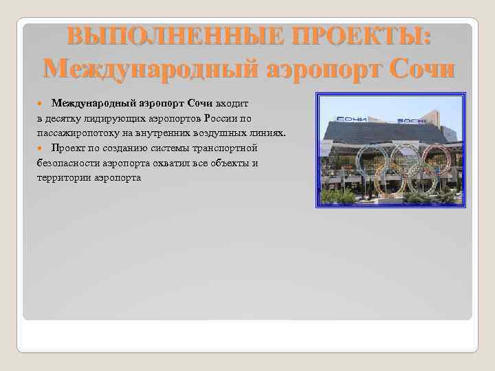 ВЫПОЛНЕННЫЕ ПРОЕКТЫ: Международный аэропорт Сочи входит в десятку лидирующих аэропортов России по пассажиропотоку на