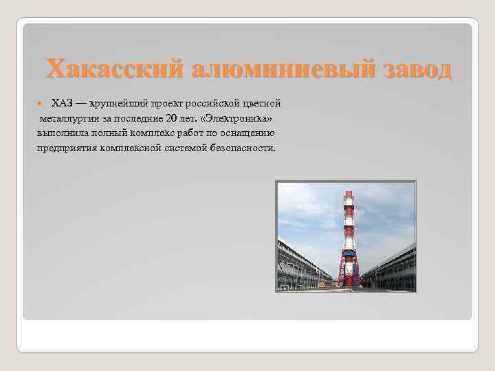 Хакасский алюминиевый завод ХАЗ — крупнейший проект российской цветной металлургии за последние 20 лет.