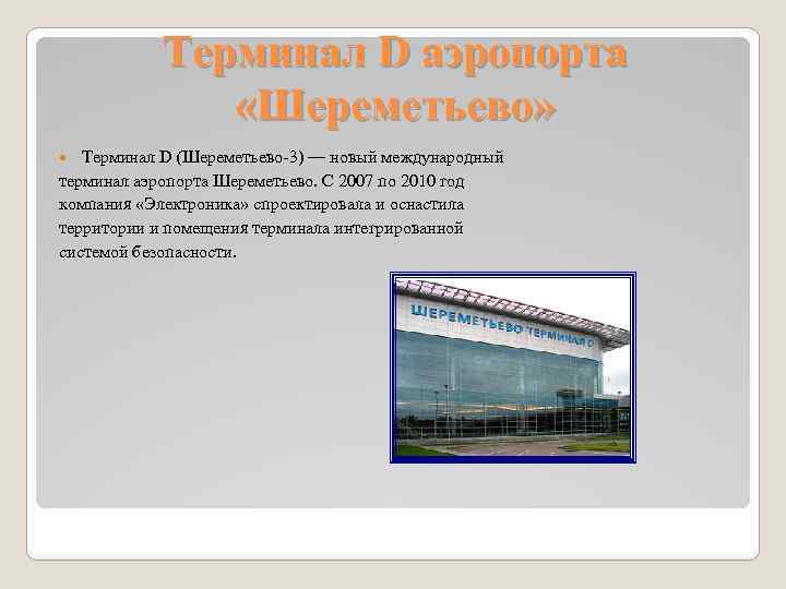 Терминал D аэропорта «Шереметьево» Терминал D (Шереметьево-3) — новый международный терминал аэропорта Шереметьево. С