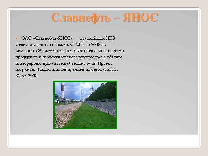 Славнефть – ЯНОС ОАО «Славнефть-ЯНОС» — крупнейший НПЗ Северного региона России. С 2003 по