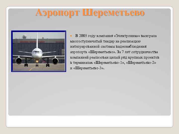 Аэропорт Шереметьево В 2003 году компания «Электроника» выиграла многоступенчатый тендер на реализацию интегрированной системы
