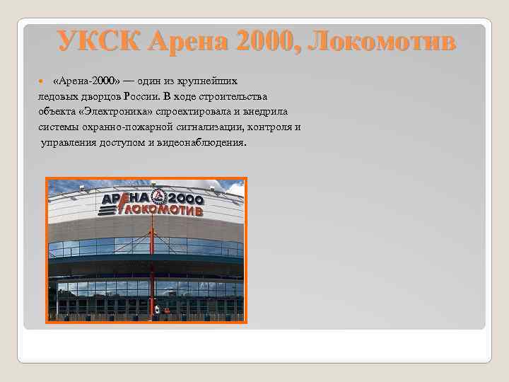 УКСК Арена 2000, Локомотив «Арена-2000» — один из крупнейших ледовых дворцов России. В ходе