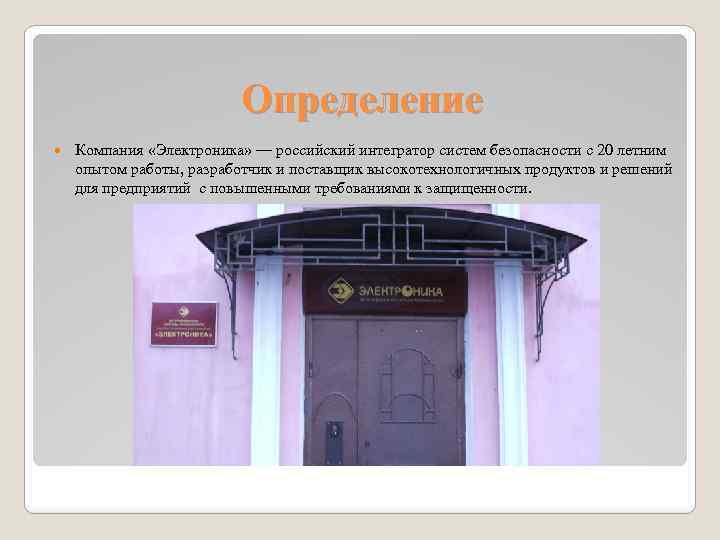 Определение Компания «Электроника» — российский интегратор систем безопасности с 20 летним опытом работы, разработчик