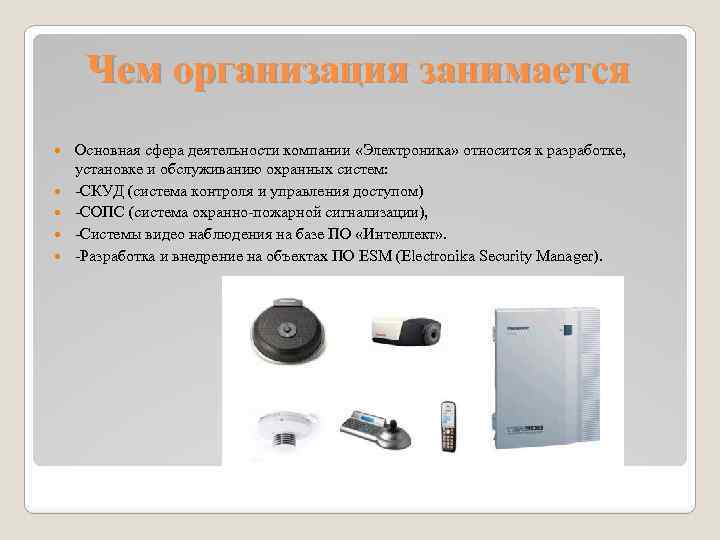 Чем организация занимается Основная сфера деятельности компании «Электроника» относится к разработке, установке и обслуживанию