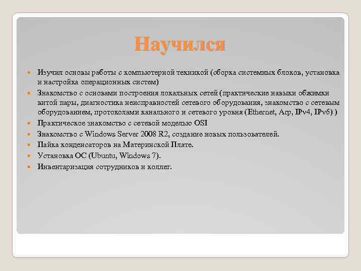 Научился Изучил основы работы с компьютерной техникой (сборка системных блоков, установка и настройка операционных