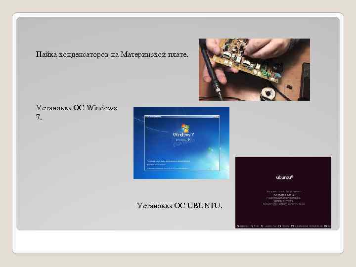 Пайка конденсаторов на Материнской плате. Установка ОС Windows 7. Установка ОС UBUNTU. 