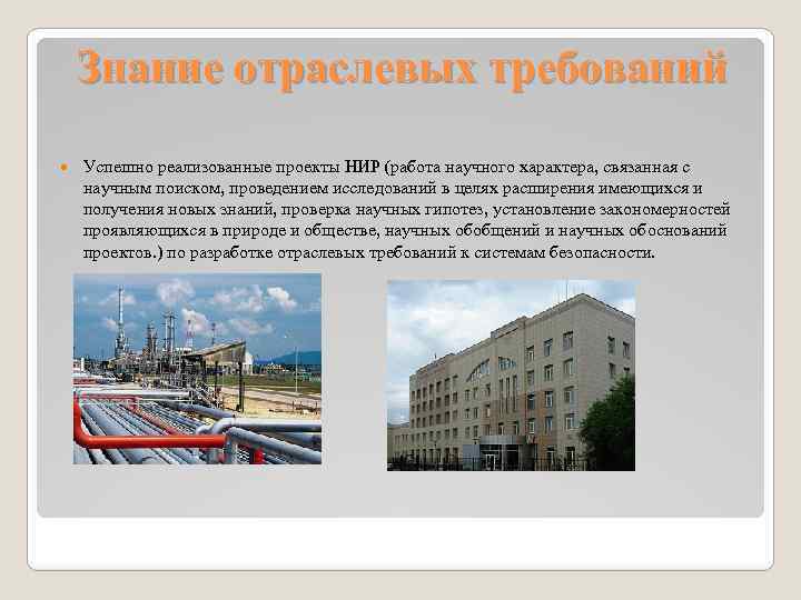 Знание отраслевых требований Успешно реализованные проекты НИР (работа научного характера, связанная с научным поиском,