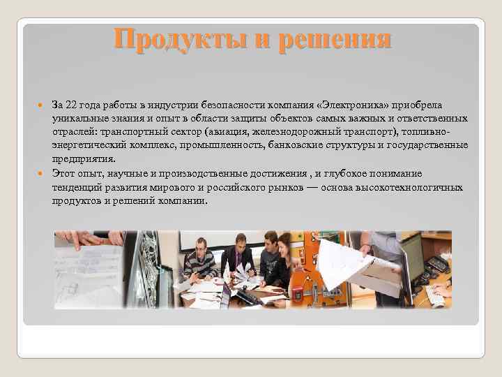 Продукты и решения За 22 года работы в индустрии безопасности компания «Электроника» приобрела уникальные