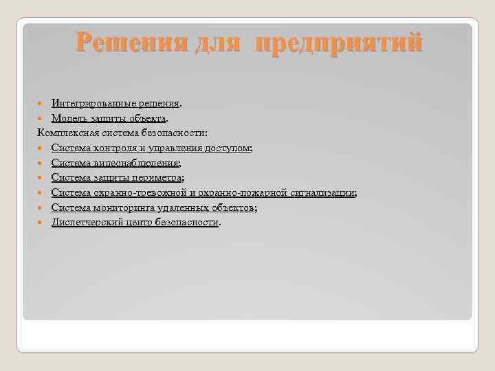 Решения для предприятий Интегрированные решения. Модель защиты объекта. Комплексная система безопасности: Система контроля и