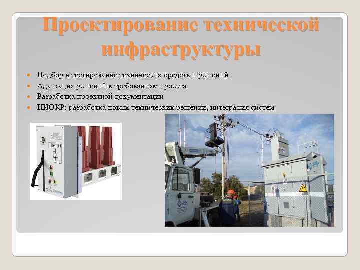 Проектирование технической инфраструктуры Подбор и тестирование технических средств и решений Адаптация решений к требованиям