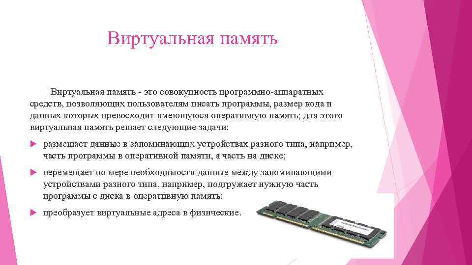 Виртуальная память - это совокупность программно-аппаратных средств, позволяющих пользователям писать программы, размер кода и