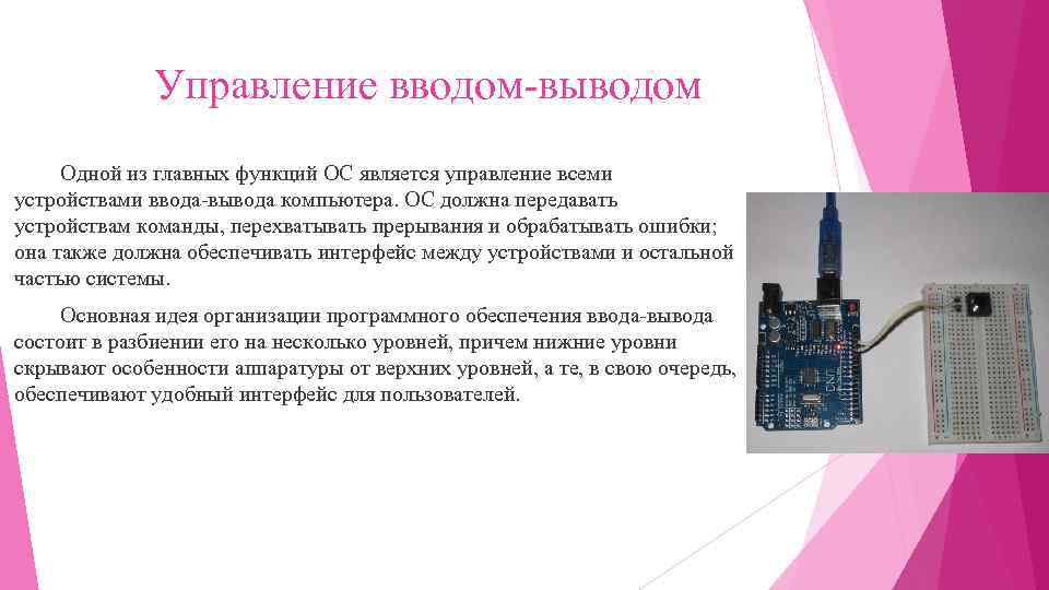 Управление вводом-выводом Одной из главных функций ОС является управление всеми устройствами ввода-вывода компьютера. ОС