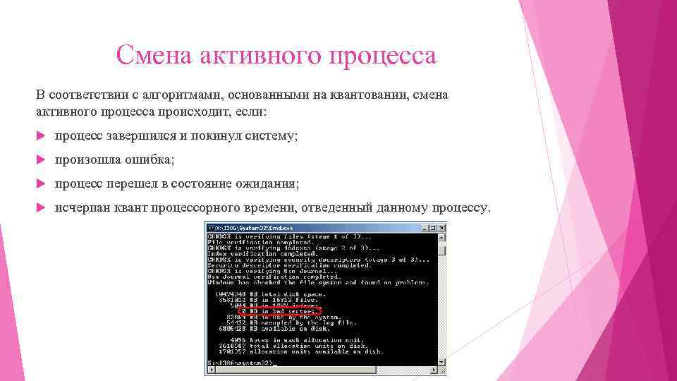 Смена активного процесса В соответствии с алгоритмами, основанными на квантовании, смена активного процесса происходит,