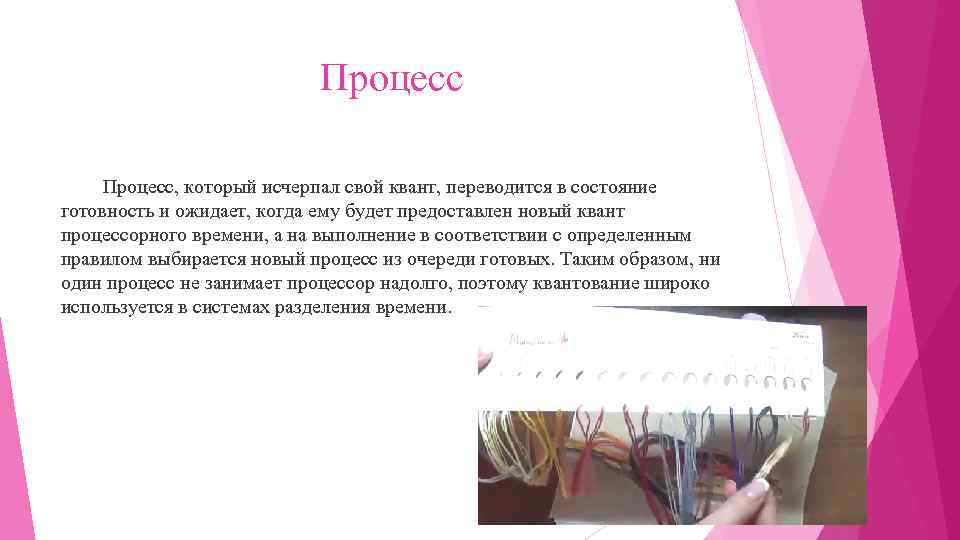 Процесс, который исчерпал свой квант, переводится в состояние готовность и ожидает, когда ему будет