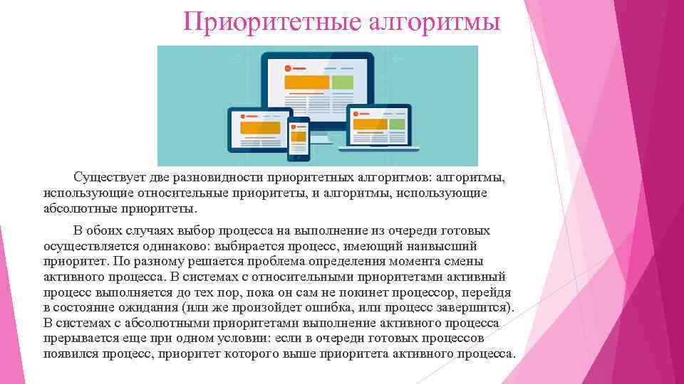 Приоритетные алгоритмы Существует две разновидности приоритетных алгоритмов: алгоритмы, использующие относительные приоритеты, и алгоритмы, использующие