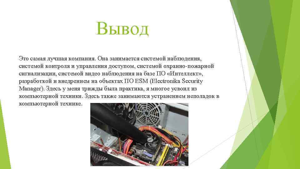 Вывод Это самая лучшая компания. Она занимается системой наблюдения, системой контроля и управления доступом,