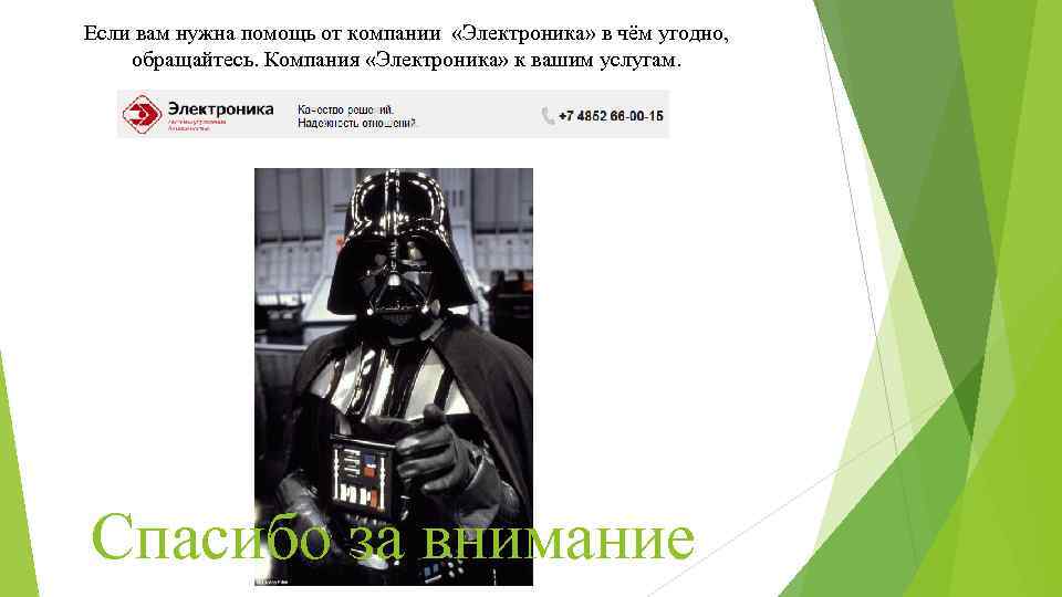 Если вам нужна помощь от компании «Электроника» в чём угодно, обращайтесь. Компания «Электроника» к