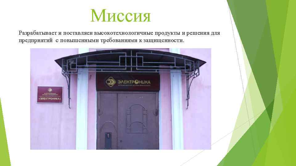 Миссия Разрабатывает и поставляеи высокотехнологичные продукты и решения для предприятий с повышенными требованиями к