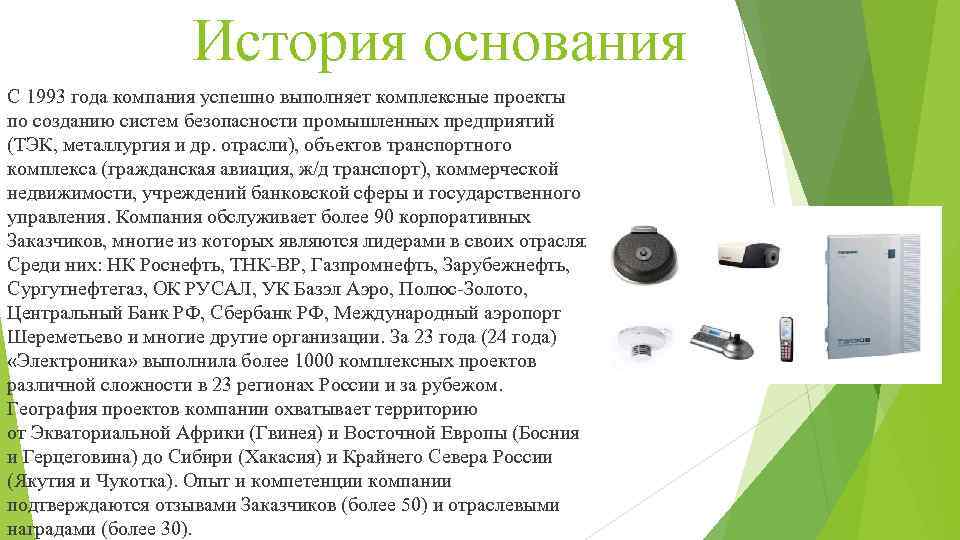 История основания С 1993 года компания успешно выполняет комплексные проекты по созданию систем безопасности