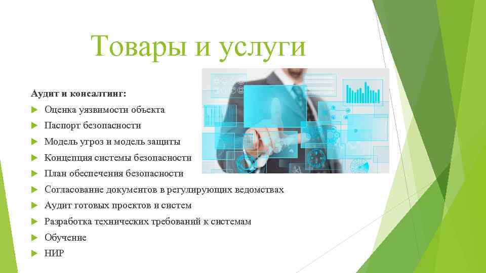 Товары и услуги Аудит и консалтинг: Оценка уязвимости объекта Паспорт безопасности Модель угроз и