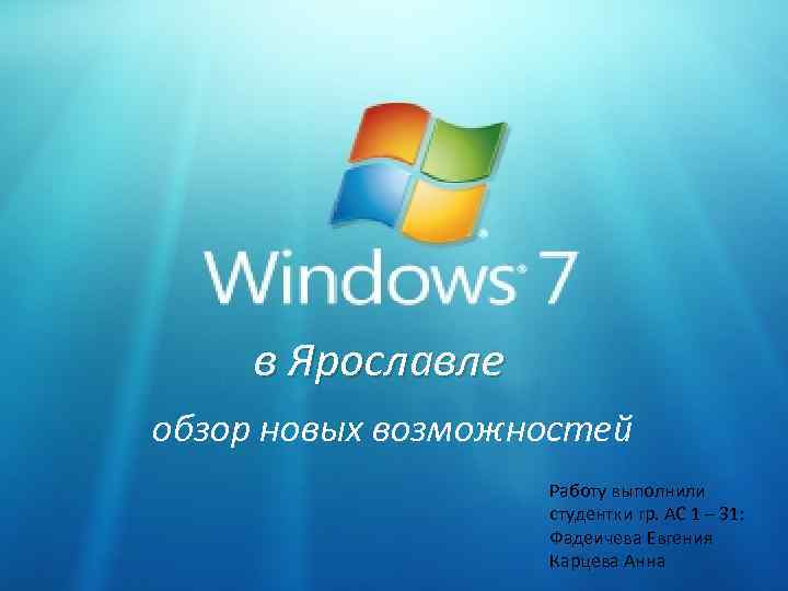 в Ярославле обзор новых возможностей Работу выполнили студентки гр. АС 1 – 31: Фадеичева