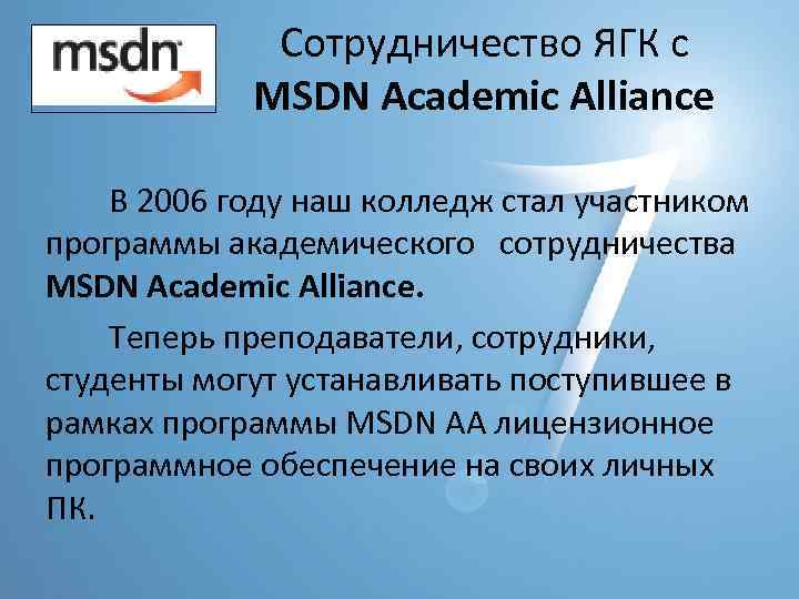 Сотрудничество ЯГК с MSDN Academic Alliance В 2006 году наш колледж стал участником программы