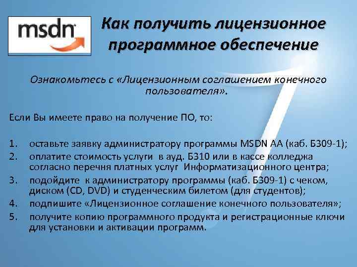 Как получить лицензионное программное обеспечение Ознакомьтесь с «Лицензионным соглашением конечного пользователя» . Если Вы