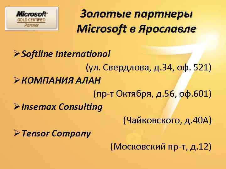 Золотые партнеры Microsoft в Ярославле Ø Softline International (ул. Свердлова, д. 34, оф. 521)