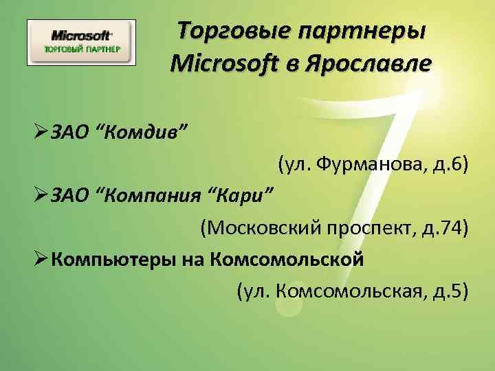 Торговые партнеры Microsoft в Ярославле Ø ЗАО “Комдив” (ул. Фурманова, д. 6) Ø ЗАО