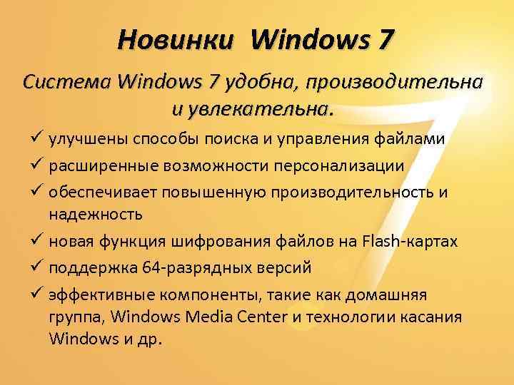 Новинки Windows 7 Система Windows 7 удобна, производительна и увлекательна. ü улучшены способы поиска