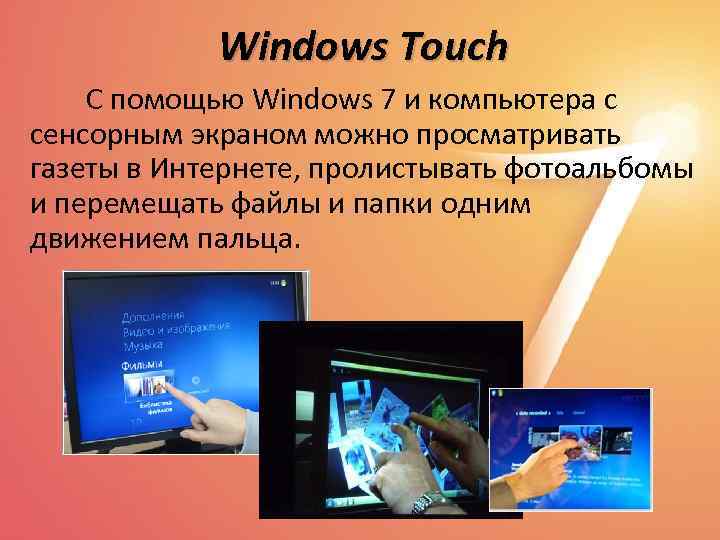 Windows Touch С помощью Windows 7 и компьютера с сенсорным экраном можно просматривать газеты