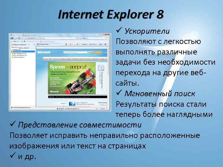 Internet Explorer 8 ü Ускорители Позволяют с легкостью выполнять различные задачи без необходимости перехода