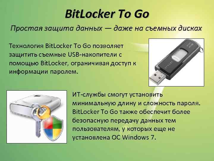 Bit. Locker To Go Простая защита данных — даже на съемных дисках Технология Bit.