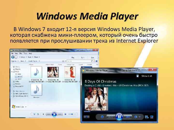 Windows Media Player В Windows 7 входит 12 -я версия Windows Media Player, которая