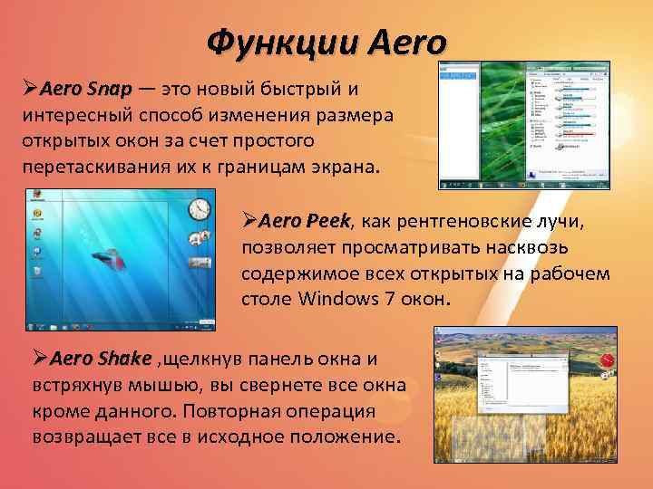 Функции Aero ØAero Snap — это новый быстрый и интересный способ изменения размера открытых