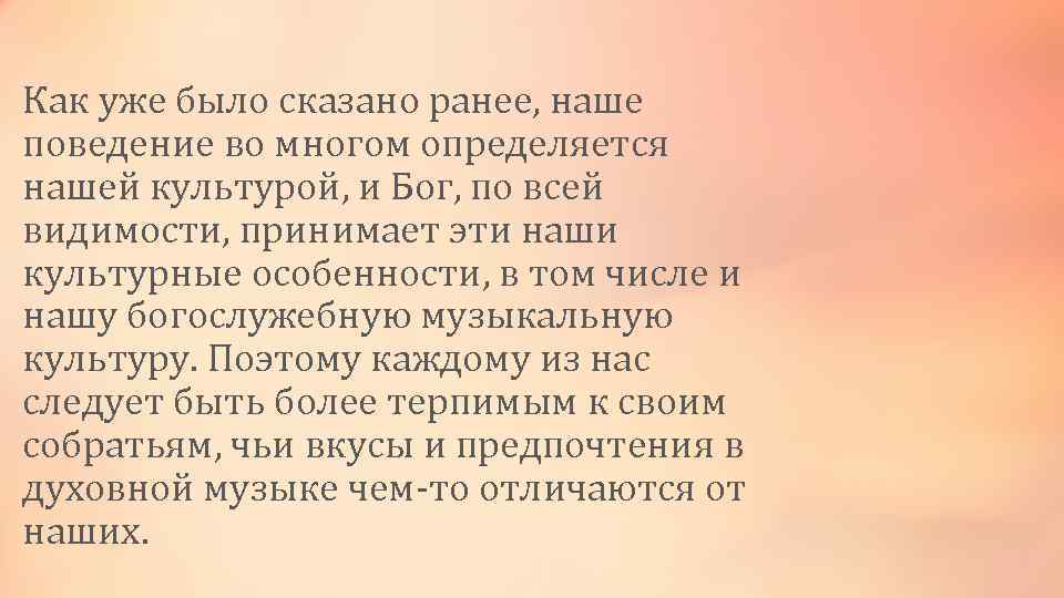 Как уже было сказано ранее, наше поведение во многом определяется нашей культурой, и Бог,