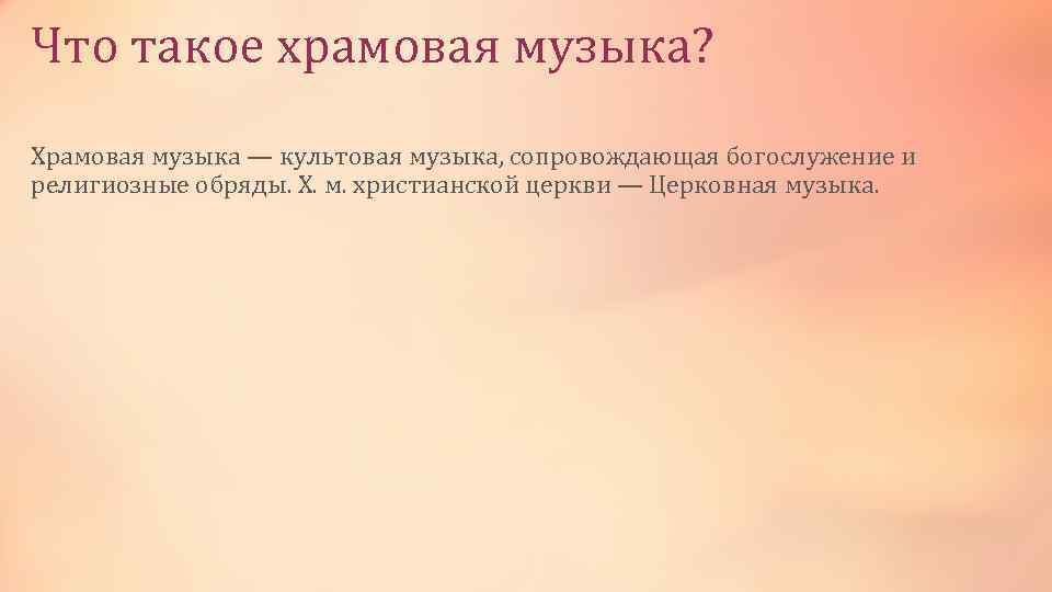 Что такое храмовая музыка? Храмовая музыка — культовая музыка, сопровождающая богослужение и религиозные обряды.