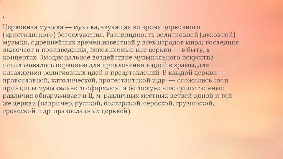 . Церковная музыка — музыка, звучащая во время церковного (христианского) богослужения. Разновидность религиозной (духовной)