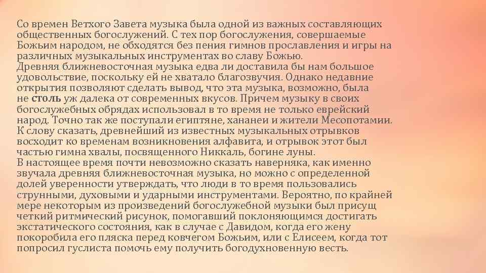 Со времен Ветхого Завета музыка была одной из важных составляющих общественных богослужений. С тех