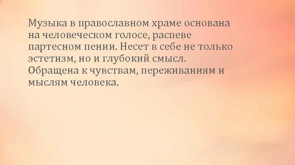 Музыка в православном храме основана на человеческом голосе, распеве партесном пении. Несет в себе