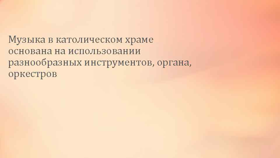 Музыка в католическом храме основана на использовании разнообразных инструментов, органа, оркестров 