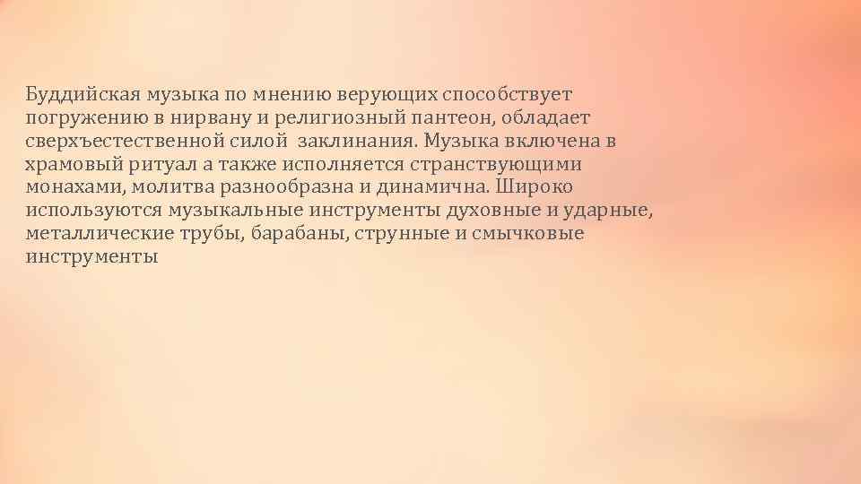 Буддийская музыка по мнению верующих способствует погружению в нирвану и религиозный пантеон, обладает сверхъестественной