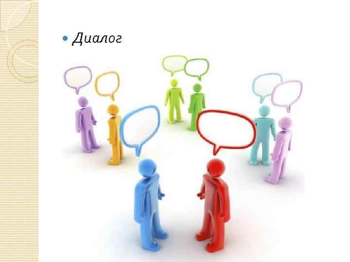  Диалог 