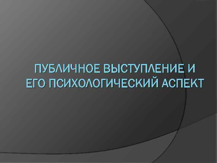 Аспект ситуации. Психологические аспекты выступления. Психология публичного выступления. Публичные выступления по психологии. Аспекты публичной речи.