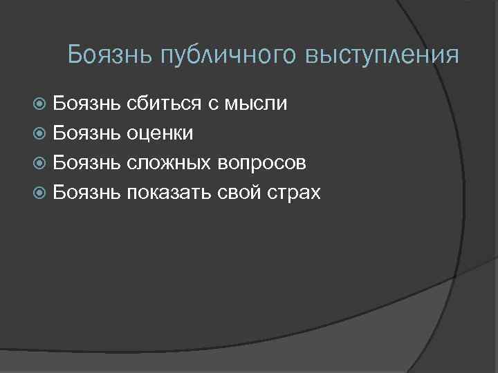Боязнь публичного выступления Боязнь сбиться с мысли Боязнь оценки Боязнь сложных вопросов Боязнь показать